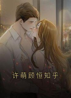 许萌顾恒知乎