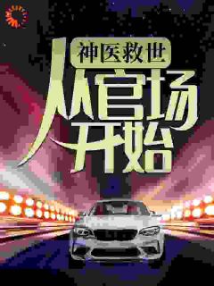 让一个医生横行官场