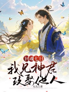 回魂七日，我见神君改娶他人