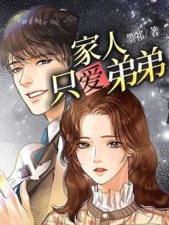 家人只爱弟弟