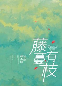 藤蔓有枝