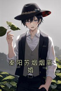 秦阳苏烟烟离婚
