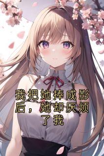 我把她捧成影后，她却厌烦了我