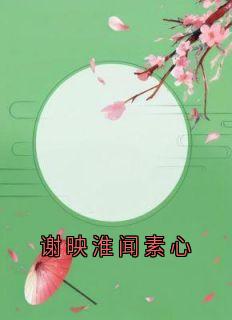 谢映淮闻素心