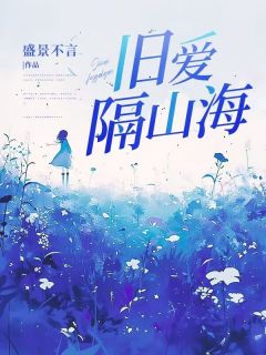 旧爱隔山海