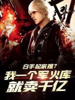 网游小说主角叫商天下