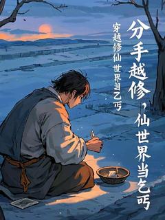 分手后，穿越修仙世界当乞丐