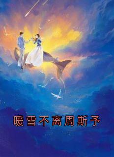 暖雪不离周斯予