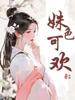 姝色可欢