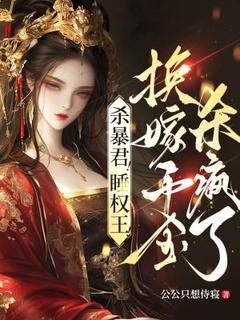 废暴君，养权臣，换嫁假千金杀疯了