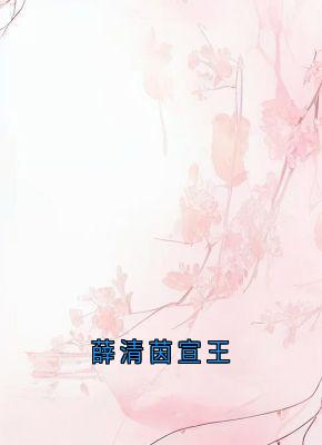 薛清茵宣王