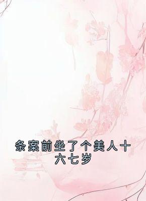 条案前坐了个美人十六七岁