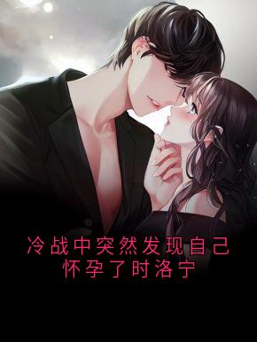 冷战中突然发现自己怀孕了时洛宁