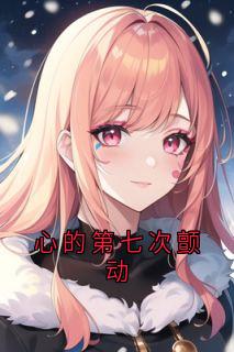 心的第七次颤动