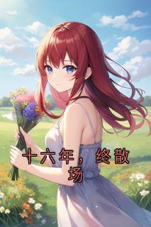 十六年，终散场