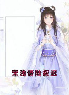宋浅语陆叙迟