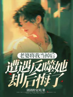 老婆将我当掉后，遭遇反噬她却后悔了