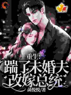 重生：踹了未婚夫，改嫁总统