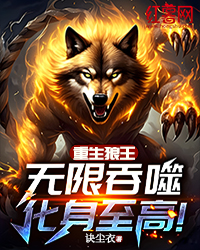 重生狼王：无限吞噬，化身至高！