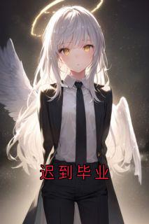 迟到毕业