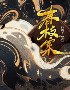 春枝案