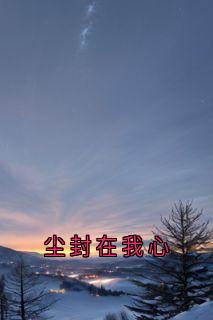 尘封在我心