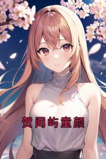 贺闻屿童颜