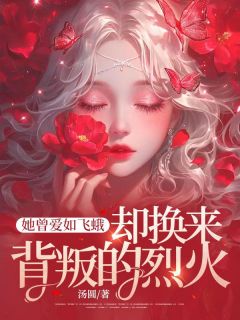她曾爱如飞蛾，却换来背叛的烈火