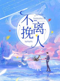 不挽离人