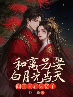 和离另娶白月光当天，阎王夫君失忆了
