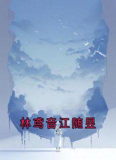 林鸢音江随昱