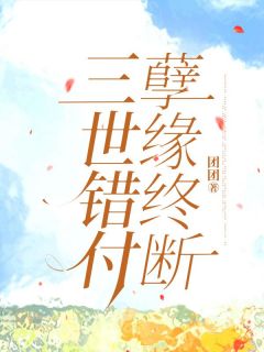 三世错付，孽缘终断