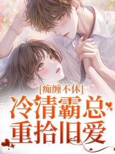 抛弃落魄总裁的第五年