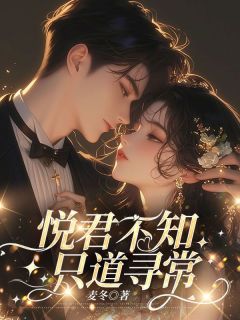 悦君不知，只道寻常