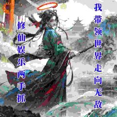 娱乐修仙两手抓：我带领世界无敌
