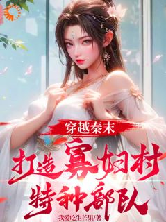 穿越秦末，打造寡妇村特种部队