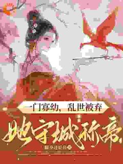 一门寡幼，乱世被弃她守城称帝