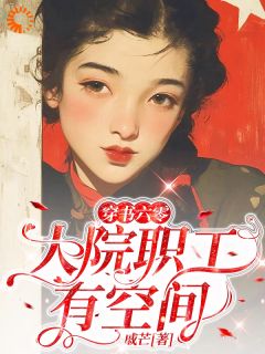 穿书六零：大院职工有空间