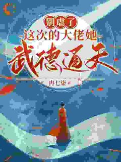 别虐了，这次的大佬她武德通天！