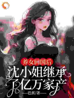 惨遭背叛？我转身回家继承亿万家产