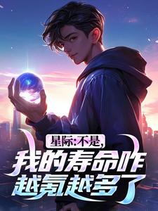 星际：不是，我的寿命咋越氪越多了