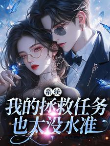 系统：我的拯救任务也太没水准