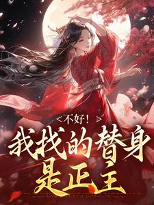 不好！我找的替身是正主