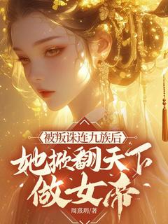 被叛株连九族后，她掀翻天下做女帝