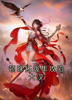 顿珠拓跋隼攻陷大汉