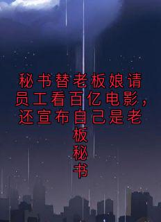 秘书替老板娘请员工看百亿电影，还宣布自己是老板秘书