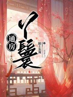 女主收50两银子做通房