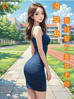 没毕业，我就娶了美女老师