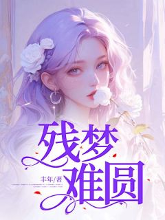 残梦难圆