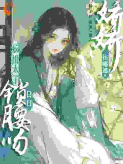 娇娇往哪逃，疯批太子日日锁腰吻